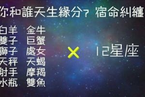 12星座你和誰生來就有緣份？宿命中一定會跟誰糾纏？ 