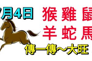 7月4日，生肖猴、雞、鼠、羊、蛇、馬，大旺！