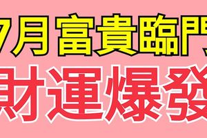 這三大生肖，7月富貴臨門，財運爆發，子孫滿堂！