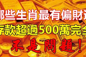 哪些生肖最有偏財運，存款超過500萬完全不是問題！