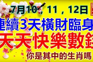 7月10，11，12日，連續3天橫財臨身，天天快樂數錢，你是其中的生肖嗎？