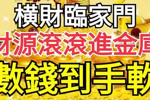 橫財臨家門！7月後20天，財源滾滾進金庫，數錢到手軟的生肖