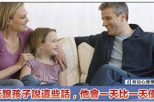 請對孩子說我相信你吧，孩子成長需要家長的鼓勵，這些話能讓孩子更優秀！