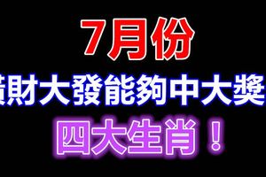 7月份橫財大發能夠中大獎的四大生肖！