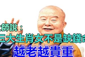 大師說：這三大生肖女註定不是缺錢命，越老越貴重！