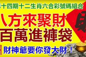 第十四期十二生肖六合彩號碼組合。八方來聚財，百萬進褲袋！財神爺要你發大財！