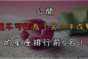 公開「絕不可能為了另一半改變」的星座排行前5名！