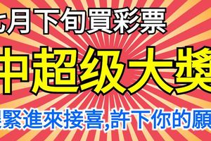 這四大生肖，在七月下旬買彩票，能夠中超級大獎，還不趕緊進來接喜，許下你的願望