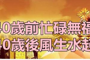 40歲前忙碌無福，40歲後風生水起，享富貴人生的4大生肖！