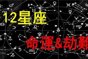 十二星座命運與劫難！千萬要看，太重要了！