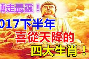 2017下半年喜從天降的四大生肖！轉走最靈！