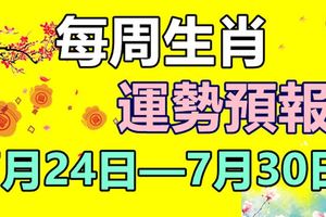 每周生肖運勢預報（7月24日—7月30日）