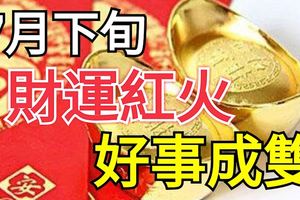 7月下旬，財運紅火，好事成雙的3大生肖屬相！