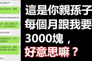 這是你親孫子！每個月跟我要3000塊，好意思嘛？