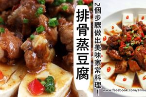 2個步驟做出美味快手的家常料理！營養豐富的排骨蒸豆腐～