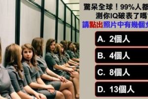 驚呆全球！99%人都錯了！測你IQ破表了嗎？