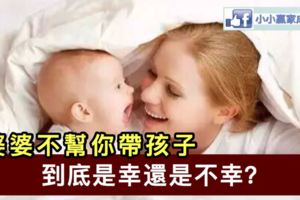 婆婆不幫你帶孩子，到底是幸還是不幸？