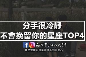 分手很冷靜，不會挽留你的星座TOP4！