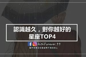 認識越久，對你越好的星座TOP4