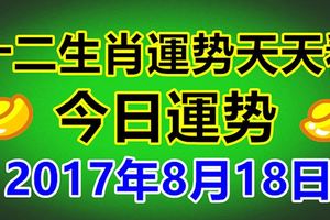 2017年8月18日十二生肖運勢早知道