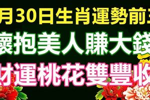 8月30日生肖運勢前三，懷抱美人賺大錢，財運桃花雙豐收