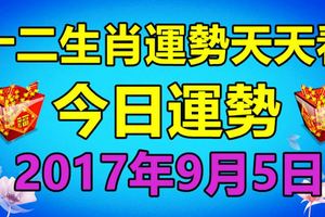 十二生肖運勢天天看，明今日運勢：2017年9月5日