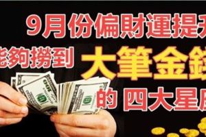 9月份偏財運提升，能夠撈到大筆金錢的四大星座