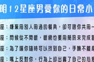 證明12星座男愛你的「日常小事」，愛就在空氣中，不矯情的小舉動簡直閃瞎眾人！