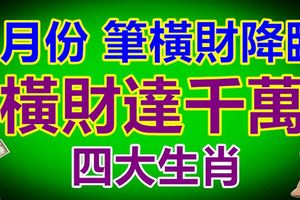 9月份筆橫財降臨，橫財達千萬的4大生肖