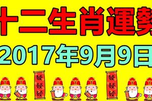 9月9日十二生肖運勢早知道