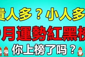 貴人多？小人多？生肖9月運勢紅黑榜