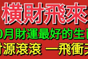 橫財飛來！10月財運最好，財源滾滾一飛衝天的6大生肖！