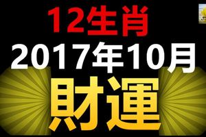 12生肖2017年10月財運