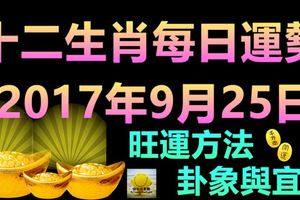 十二生肖每日運勢2017年9月25日旺運方法、卦象與宜忌