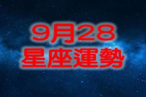 9月28星座運勢