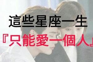 這些星座一生『只能愛一個人！』他們的愛情你想要嗎？