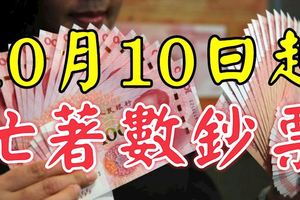 10月10日起，財富大增，忙著數鈔票的生肖！