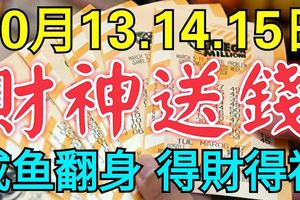 10月13-15日3天財神送錢，必鹹魚翻身財運亨通，得財得福3生肖