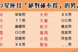 千萬要離他遠一點！12星座女絕對碰不得的男人，還沒受傷就先氣死自己！