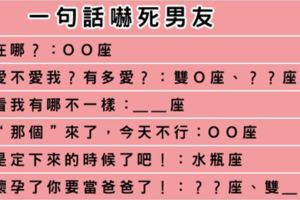 一句話嚇死你的他！你知道十二星座男友「最怕」聽見你說的是什麼嗎！