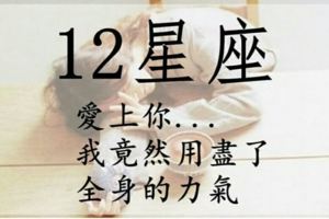 愛上12星座的12種累！ 