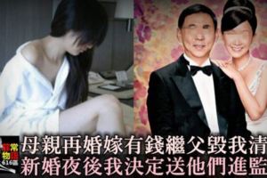 母親再婚，嫁有錢繼父毀我「清白」，新婚夜過後，我決定送他們進監獄！