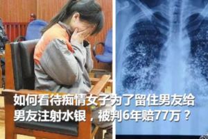 如何看待痴情女子為了留住男友給男友注射水銀，被判6年賠77萬？