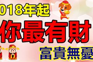 家裡有這3大生肖，2018年起鴻運當頭，富貴無憂！