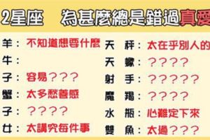 「愛情，一旦錯過是無法再相見的」！12星座為什麼總是「錯過」愛情！