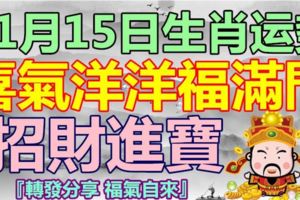 11月15日生肖運勢，喜氣洋洋福滿門！『轉發分享福氣自來』