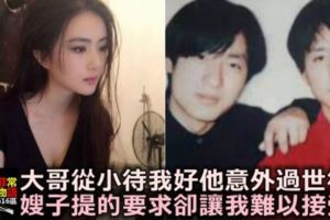 大哥從小待我好，可他意外過世後，嫂子提的「要求」卻讓我難以接受！