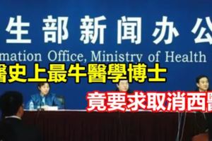 人民日報：西醫史上最牛醫學博士，竟要求取消西醫！