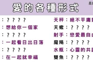 愛的各種形式，十二星座決定「愛你」會「怎樣愛」