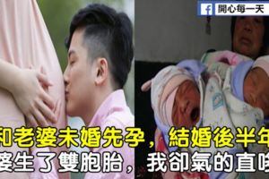 我和老婆未婚先孕，結婚後半年，老婆生了雙胞胎，我卻氣的直哆嗦